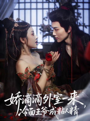 娇滴滴外室一来,冷面王爷成粘人精(107集) 娇滴滴外室一来,冷面王爷成粘人精(107集)短剧太上头了