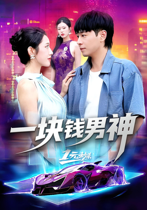 一块钱男神(94集) 一块钱男神(94集)网上可以看吗