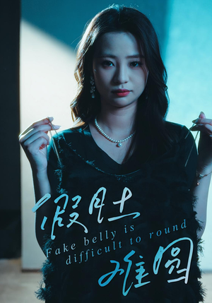 假肚难圆(30集) 假肚难圆(30集)河马免费短剧