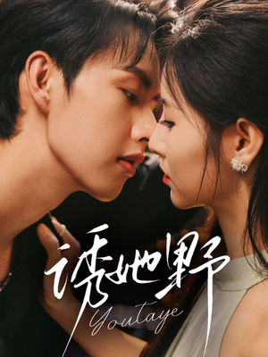 诱她野(70集) 诱她野(70集)热播古装短剧