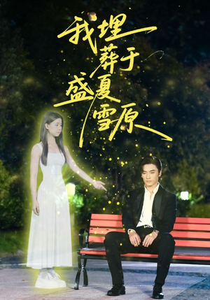 我埋葬于盛夏雪原(73集) 我埋葬于盛夏雪原(73集)好看的国产短剧