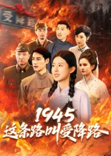 1945这条路叫受降路(30集) 1945这条路叫受降路(30集)看精彩短剧