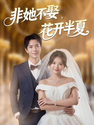 非她不娶,花开半夏(63集) 非她不娶,花开半夏(63集)番茄免费短剧