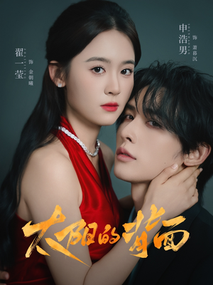 太阳的背面(72集) 太阳的背面(72集)热播古装短剧