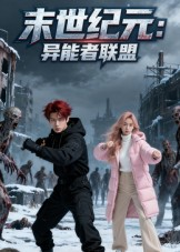 末世纪元:异能者联盟&末世纪元异能者联盟(38集) 末世纪元:异能者联盟&末世纪元异能者联盟(38集)无需会员免费看
