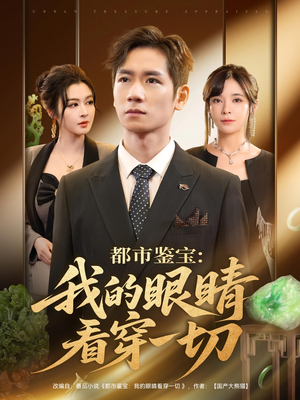 都市鉴宝:我的眼睛看穿一切&都市鉴宝我的眼睛看穿一切(78集) 都市鉴宝:我的眼睛看穿一切&都市鉴宝我的眼睛看穿一切(78集)短剧精彩绝伦