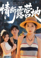 情断露营地（35集）在线看到大结局