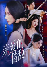 亲爱的情敌(44集) 亲爱的情敌(44集)精彩短剧热播