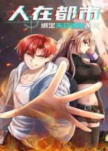 人在都市:绑定末日求生系统(30集) 人在都市:绑定末日求生系统(30集)我全都看完了