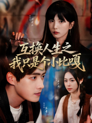 互换人生之我只是个小比嘎(44集) 互换人生之我只是个小比嘎(44集)最火短剧推荐
