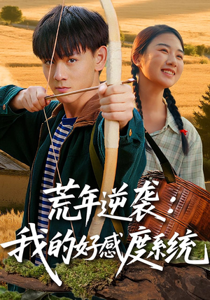 荒年逆袭:我的好感度系统&荒年逆袭我的好感度系统(65集) 荒年逆袭:我的好感度系统&荒年逆袭我的好感度系统(65集)我全都看完了