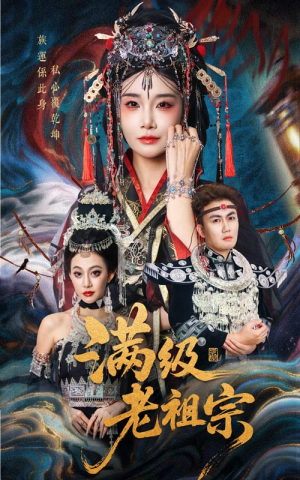 满级老祖宗(50集) 满级老祖宗(50集)精彩的网络短剧