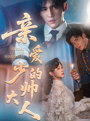 亲爱的少帅大人(96集) 亲爱的少帅大人(96集)免费在线看