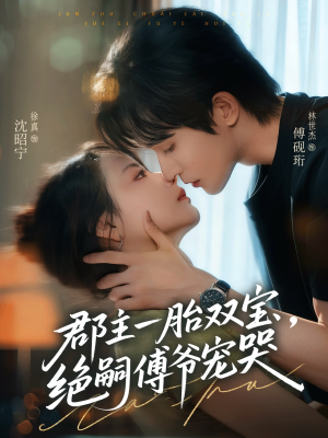 郡主一胎双宝,绝嗣傅爷宠哭(63集) 郡主一胎双宝,绝嗣傅爷宠哭(63集)免费在线看全集