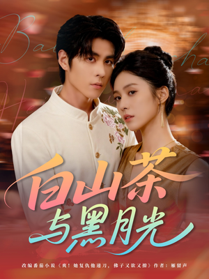 白山茶与黑月光(59集) 白山茶与黑月光(59集)红果短剧看全集