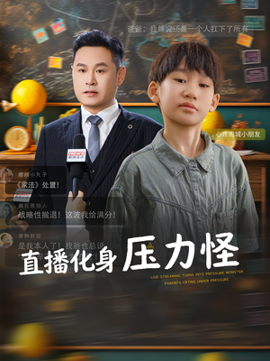 直播化身压力怪(79集) 直播化身压力怪(79集)热门了短剧