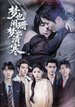 梦也阑珊梦也清寒(72集) 梦也阑珊梦也清寒(72集)去哪里看