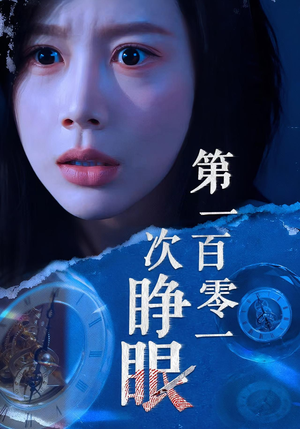 第一百零一次睁眼(41集) 第一百零一次睁眼(41集)热门了短剧