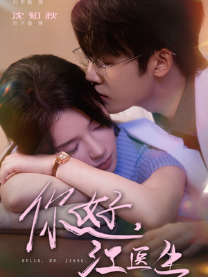 你好,江医生(71集) 你好,江医生(71集)在哪里可以看