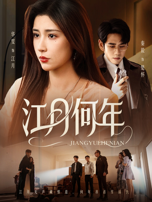 江月何年（72集）剧情简介