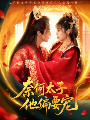 奈何太子他偏要宠(70集) 奈何太子他偏要宠(70集)百度网盘资源