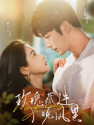 玫瑰藏进晚风里(68集) 玫瑰藏进晚风里(68集)免费短剧看不停