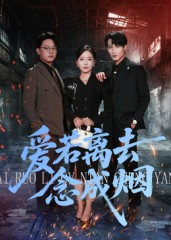 爱若离去念成烟(100集) 爱若离去念成烟(100集)高清无码免费看