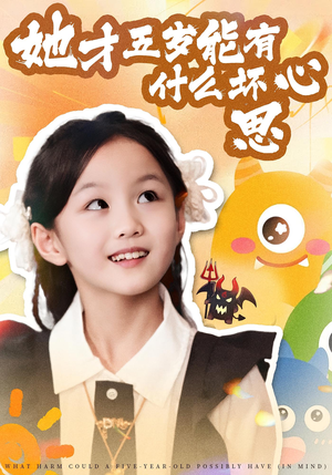 她才五岁能有什么坏心思(72集) 她才五岁能有什么坏心思(72集)精彩短剧热播中