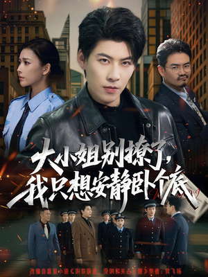 大小姐别撩了,我只想安静卧个底(80集) 大小姐别撩了,我只想安静卧个底(80集)深深爱上这部剧