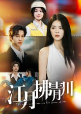 江月拂青川(42集) 江月拂青川(42集)短剧太好看了吧