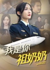 我是你祖奶奶(57集) 我是你祖奶奶(57集)越看越好看短剧