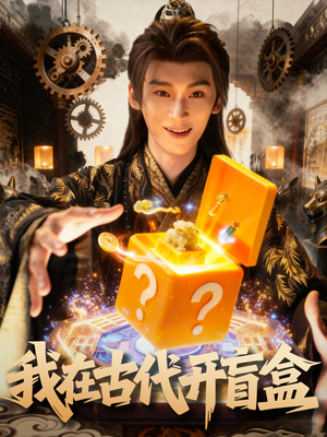 我在古代开盲盒(72集) 我在古代开盲盒(72集)哪个网站可以看