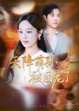 天降萌孙被团宠了(60集) 天降萌孙被团宠了(60集)分享好看短剧