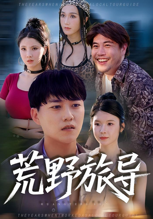 荒野旅导(51集) 荒野旅导(51集)最热短剧推荐