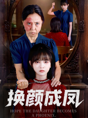 换颜成凤(54集) 换颜成凤(54集)免费看短剧