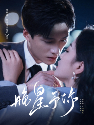 晚星予你（100集）短剧抢先看