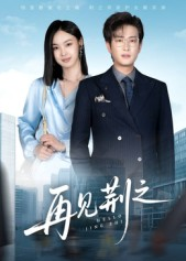 再见荆之(60集) 再见荆之(60集)最新短剧抢先看