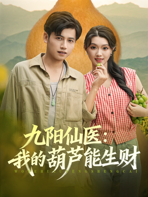 九阳仙医我的葫芦能生财(80集) 九阳仙医我的葫芦能生财(80集)热门短剧推荐