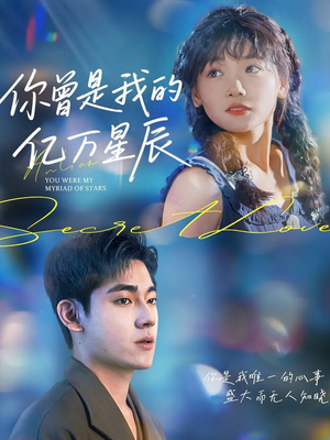 你曾是我的亿万星辰(70集) 你曾是我的亿万星辰(70集)免费短剧片段