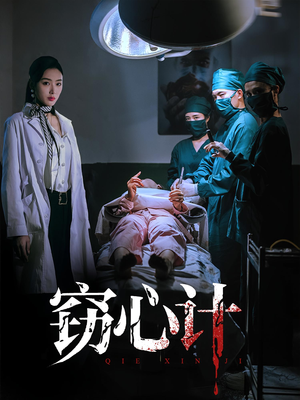 窃心计（70集）更新时间