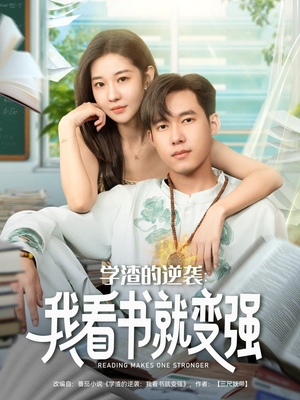 学渣的逆袭我看书就变强(83集) 学渣的逆袭我看书就变强(83集)免费看全网短剧