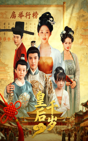 皇后千岁(50集) 皇后千岁(50集)全集免费观看