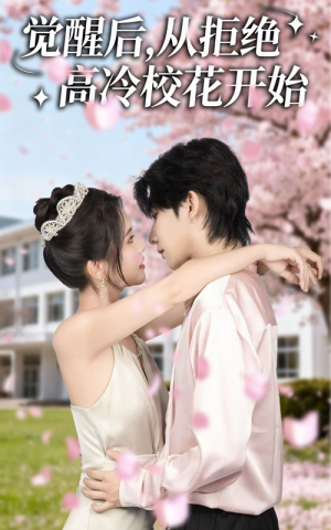 觉醒后从拒绝高冷校花开始(60集) 觉醒后从拒绝高冷校花开始(60集)经典老剧免费看
