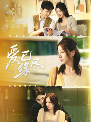 爱已缘尽(62集) 爱已缘尽(62集)快来看短剧