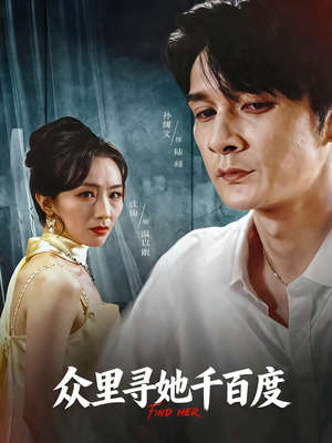 众里寻她千百度(39集) 众里寻她千百度(39集)最新短剧推荐