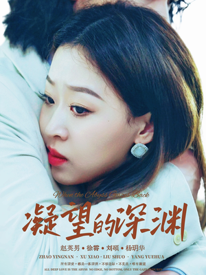 凝望的深渊(72集) 凝望的深渊(72集)在哪个app能看