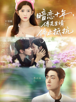 暗恋十年,傅先生请停止抵抗(80集) 暗恋十年,傅先生请停止抵抗(80集)360网盘观看