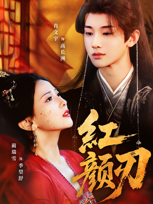 红颜刃(60集) 红颜刃(60集)好看短剧推荐