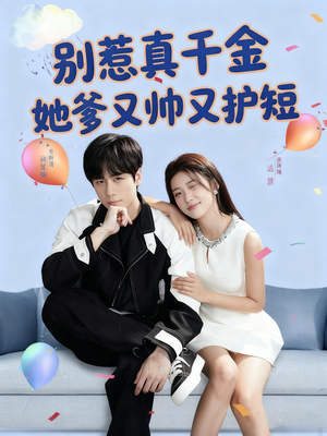 别惹真千金她爹又帅又护短(79集) 别惹真千金她爹又帅又护短(79集)无需会员免费看