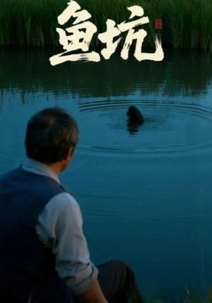 鱼坑(30集) 鱼坑(30集)免费看